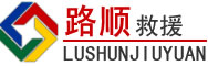 湄潭道路救援